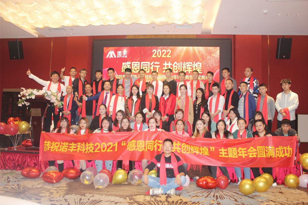 感恩同行,共创辉煌|J9直营集团NFION导热硅胶2022新春年会完美绽放 感恩同行,共创辉煌|J9直营集团NFION导热硅胶2022新春年会完美绽放